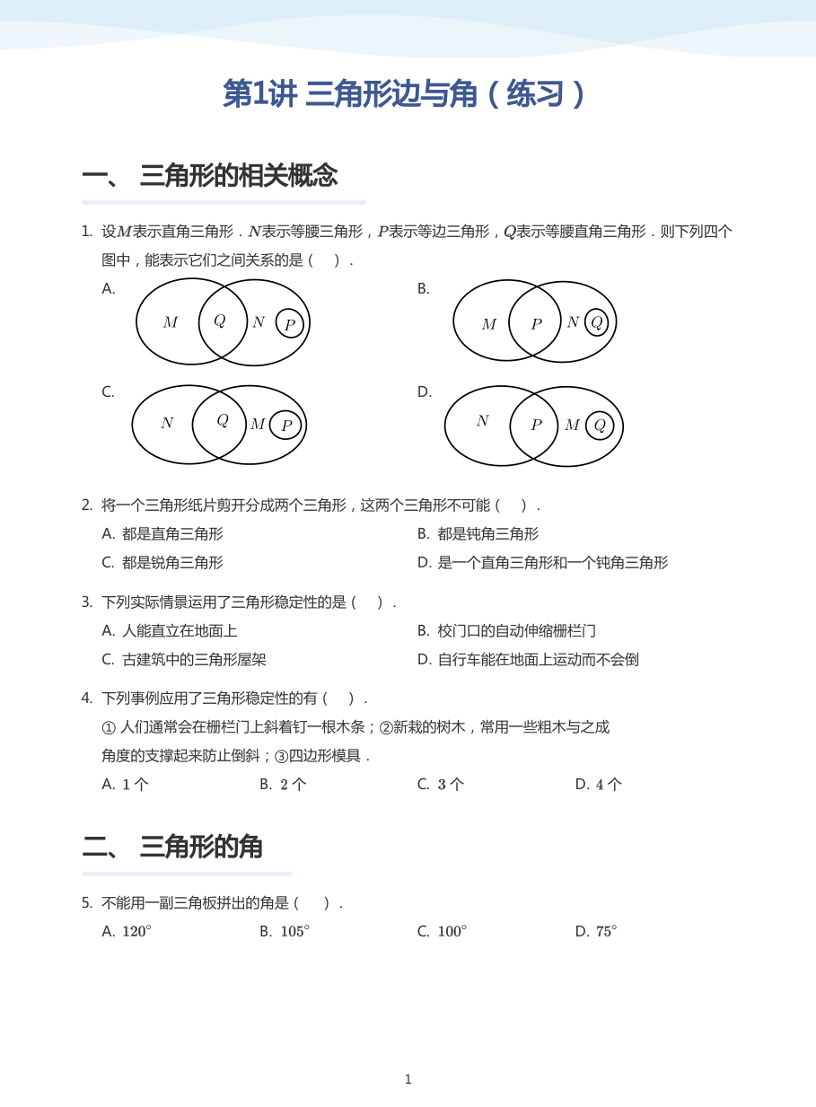 第1讲 三角形边与角（练习）(学生版).pdf 第 1 页